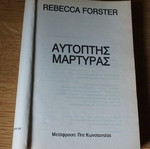 Αυτοπτης Μαρτυρας Rebecca Forster σαν καινούργιο, ελληνική έκδοση