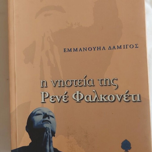 The Fasting of Rene Falconetti by Emmanouil Damigos like new