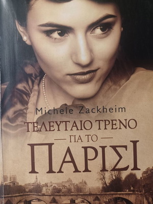 Michele Zackheim Τελευταίο τρένο για το Παρίσι βιβλίο