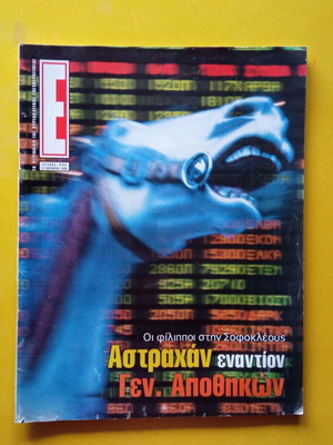 Ενθετο περιοδικό Ε τεύχος 445 μεταχειρισμένο
