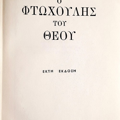Books by N.Kazantzakis The Poor Man of God and Report to Greco in excellent condition