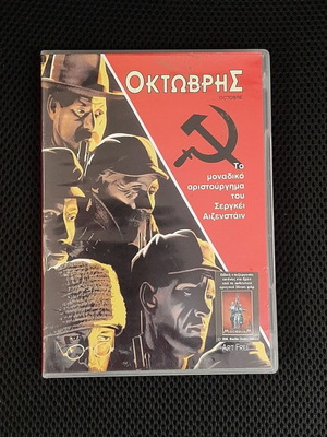 Οκτώβρης DVD βωβό δράμα 1928, σκηνοθεσία Σεργκέι Αϊζενστάιν