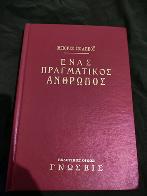 Enas Pragmatikos Anthropos by Boris Polevoi like new