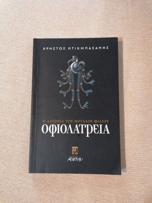 Ofiolatreia The Worship of the Great Serpent book like new