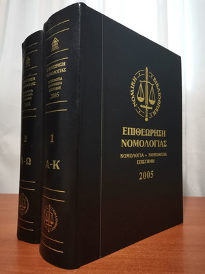 Επιθεώρηση Νομολογίας 2005 2 Τόμοι