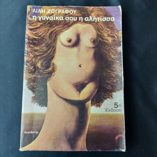 I Gynaika Sou I Alitissa by Lili Zografou used book