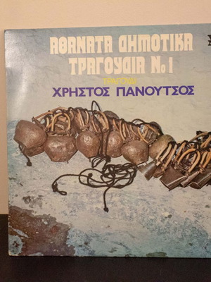 Αθάνατα Δημοτικά Τραγούδια Νο. 1 βινύλιο μεταχειρισμένο, Χρήστος Πανούτσος