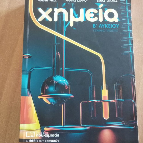 Chemistry Book B Lykeiou used, Poukamisas editions