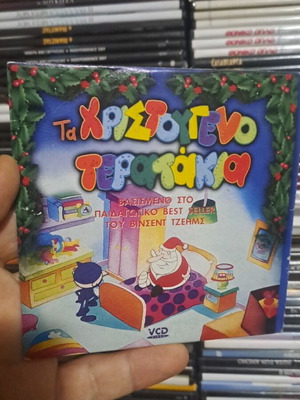 Τα Χριστούγεννο Τερατάκια DVD σαν καινούριο, μεταγλωττισμένο