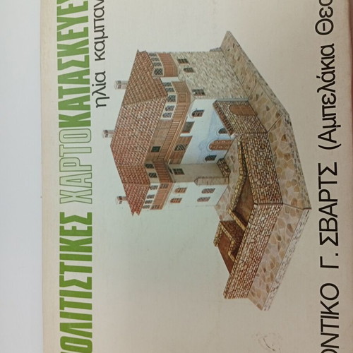 3D Cultural Paper Craft Svarts Mansion new