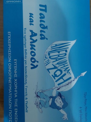 Children and Alcohol book like new, Greek edition 2002