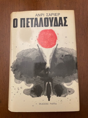 Ο Πεταλούδας Ανρί Σαριέρ πρώτη έκδοση σαν καινούργιο