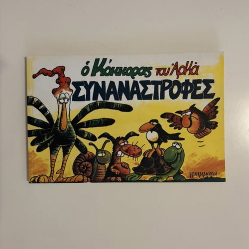Synanastrofes – O Kokkoras tou Arka comic book like new