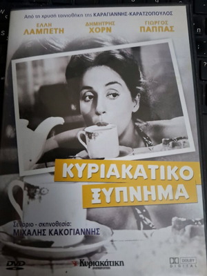 Κυριακάτικο ξύπνημα DVD σαν καινούργιο, αισθηματική κοινωνική