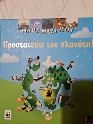 Μάθε μαζί μου: Προστατεύω τον πλανήτη! παιδικό βιβλίο
