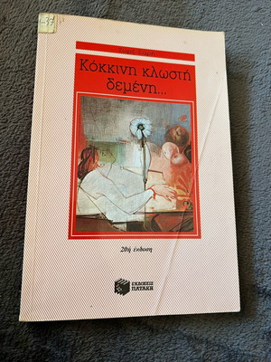Kokkini Klosti Demeni used book