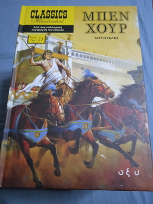 Classics Illustrated 23 Ben Hur hardcover new