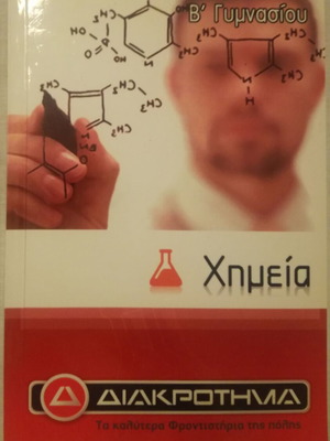 Chemistry school textbook for 2nd grade gymnasium like new, minimal notes