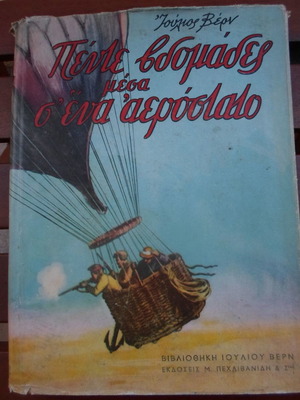 Πέντε Εβδομάδες Μέσα Σ' Ένα Αερόστατο μεταχειρισμένο