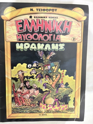 N. Tsiforos Greek Mythology comic book #2 Heracles edition To Vima