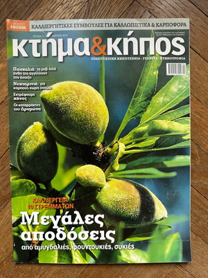Κτήμα & Κήπος περιοδικό Απριλίου 2014 σαν καινούργιο