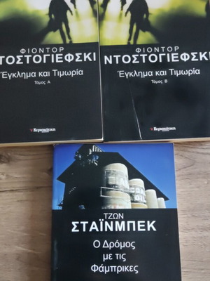 Έγκλημα και τιμωρία δύο τόμοι και Ο δρόμος με τις φάμπρικες του Τζων Σταινμπεκ σαν καινούργια