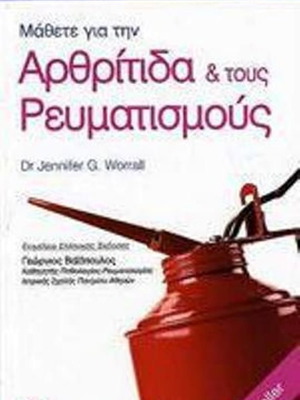 Βιβλίο Μάθετε για την Αρθρίτιδα και τους Ρευματισμούς της Worrall G. Jennifer