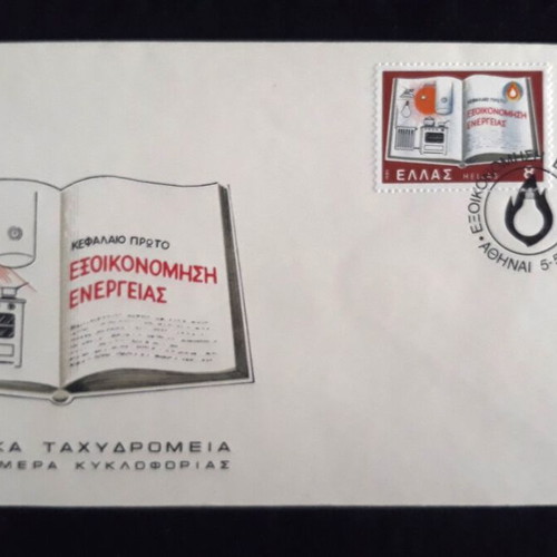 Φάκελος Πρώτης Ημέρας Εξοικονόμηση Ενέργειας 1980, σετ 2 γραμματοσήμων καινούργιο