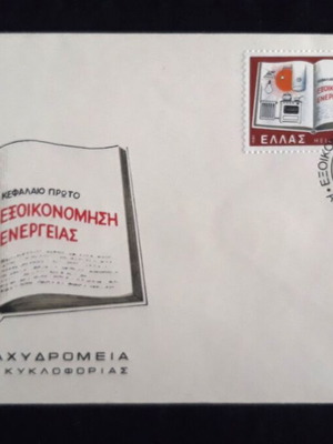 Φάκελος Πρώτης Ημέρας Εξοικονόμηση Ενέργειας 1980, σετ 2 γραμματοσήμων καινούργιο