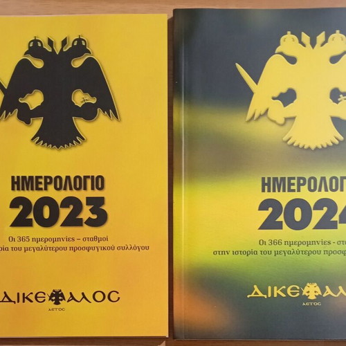 AEK Dikefalos Aetos Calendars 2023 and 2024 new, set of 2