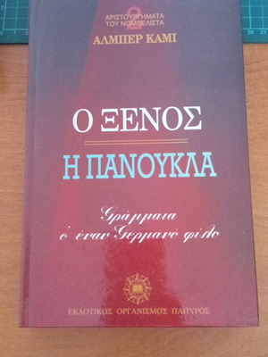 The Stranger by Albert Camus like new, Greek edition