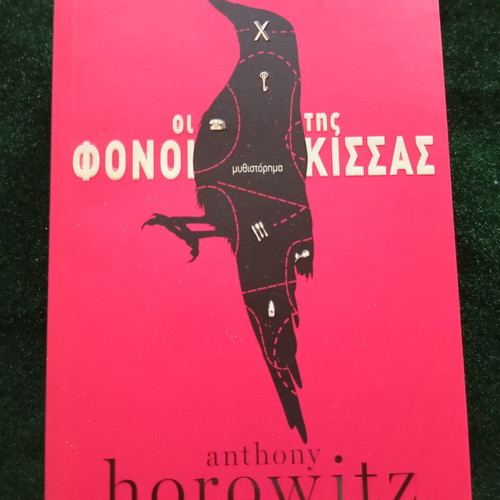 Anthony Horowitz The Killings of Kissas novel