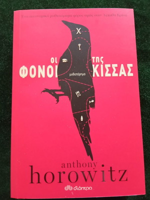 Anthony Horowitz The Killings of Kissas novel