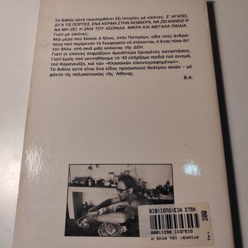 The Shadow of Leonidas book like new by Vasilis Alexakis