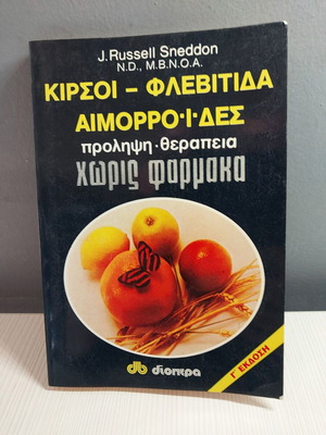 Κιρσοί φλεβίτιδα αιμορροΐδες πρόληψη θεραπεία χωρίς φάρμακα βιβλίο σαν καινούργιο