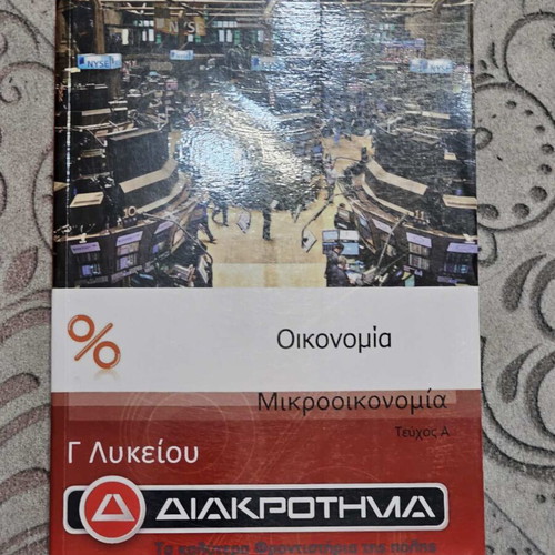 Diakrotima AOTH textbook like new, Greek