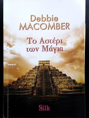The Star of the Maya by Debbie Macomber like new