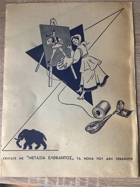  1954 diafimisi se chontro chartoni 28x21,5cm  metaxia  elefantos