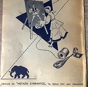 1954 Διαφήμιση σε χοντρό χαρτόνι 28x21,5cm  ΜΕΤΑΞΙΑ  ΕΛΕΦΑΝΤΟΣ