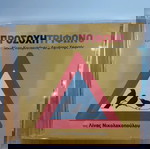  ΛΙΝΑ ΝΙΚΟΛΑΚΟΠΟΥΛΟΥ ΠΡΟΣΟΧΗ ΤΡΙΦΩΝΟ CD ΕΝΤΕΧΝΟ
