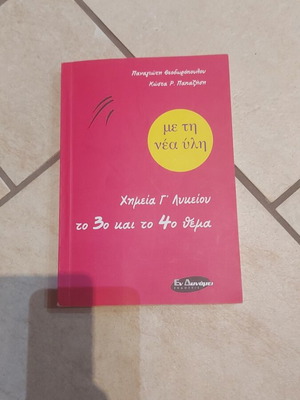 Chemistry Grade 3 Lyceum, 3rd and 4th topics, En Dynamis editions