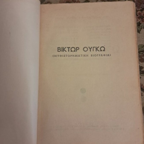 Victor Hugo novelistic biography by Adèle V. Hugo