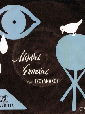 45 RPM Extended Play record Tzouanakos used