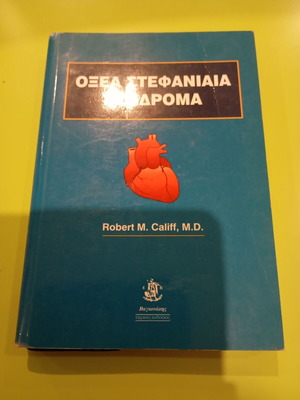 Οξέα στεφανιαία σύνδρομα Robert M. Califf M.D. σαν καινούργιο
