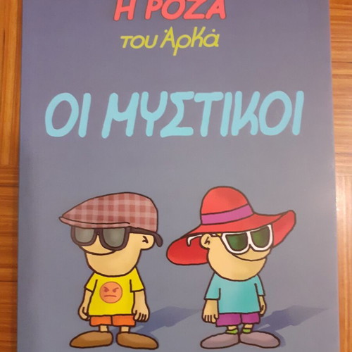 I Roza tou Arka Oi Mystikoi comic book like new