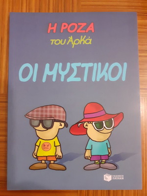 I Roza tou Arka Oi Mystikoi comic book like new