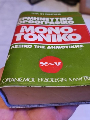 Interpretative Orthographic Monotonic Dictionary used of Dimotiki by Ilias I. Kampanas