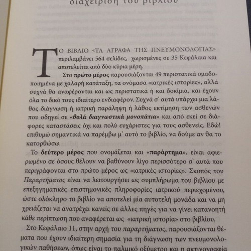 Ta agrafa tis Pneumonologias book by Dimitris Gkioulelas