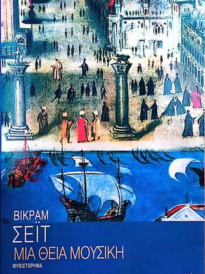 Mia Theia Mousiki by Vikram Seth like new