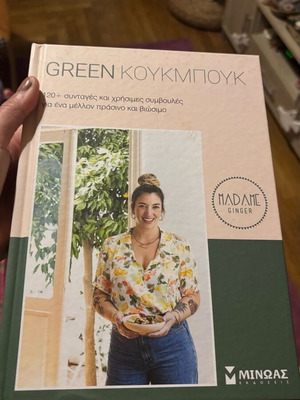 Βιβλίο Green κουκμπουκ της Madame Ginger σαν καινούργιο, 120+ συνταγές